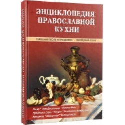 Энциклопедия православной кухни Энциклопедия православной кухни